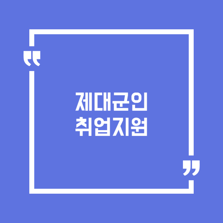 제대군인 취업지원