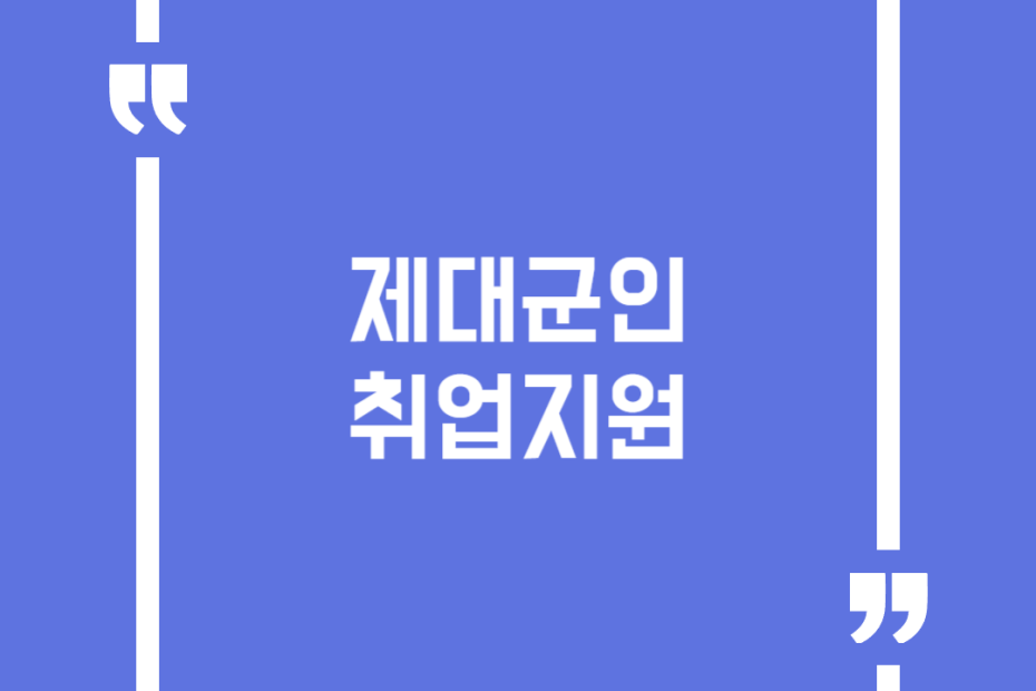 제대군인 취업지원