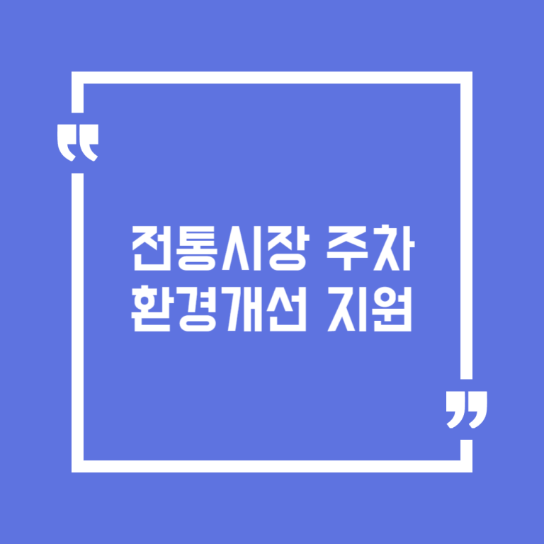 전통시장 주차환경개선 지원