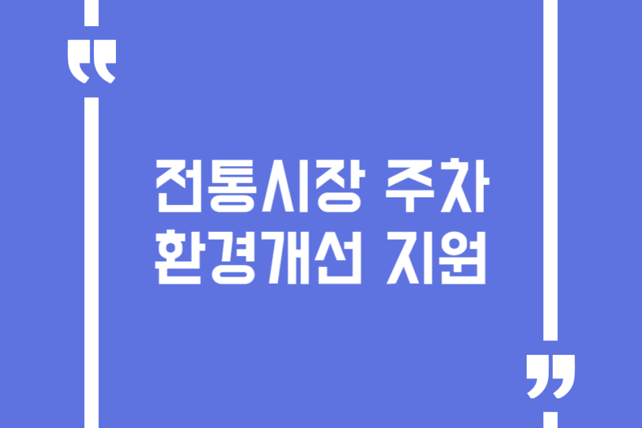 전통시장 주차환경개선 지원