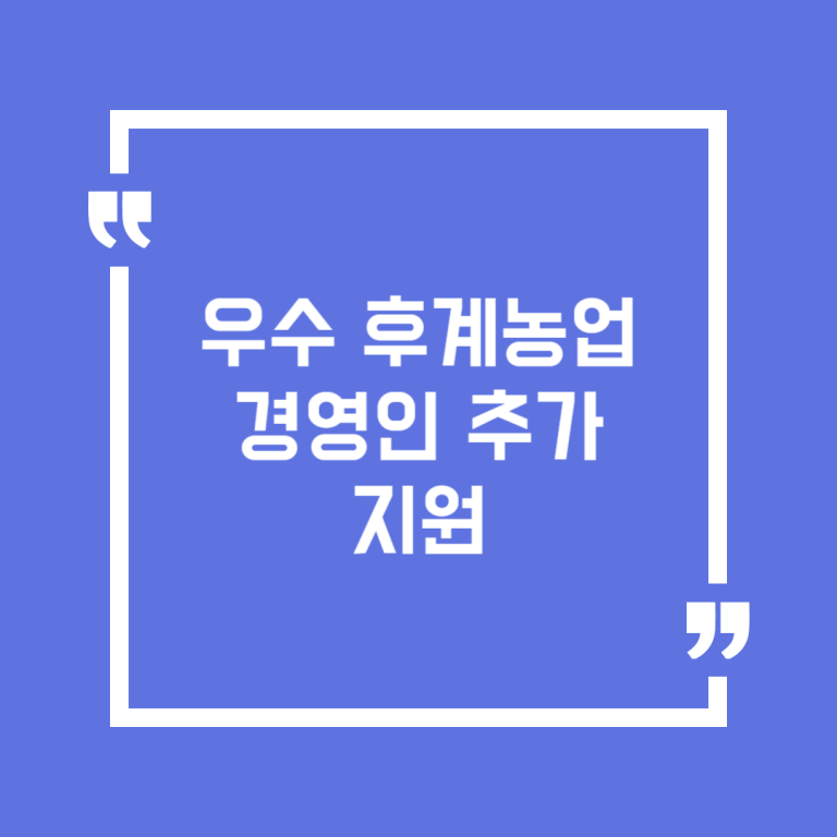 우수 후계농업경영인 추가 지원