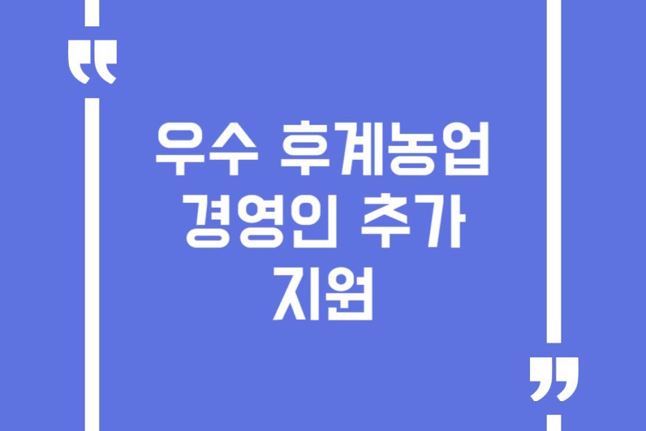 우수 후계농업경영인 추가 지원