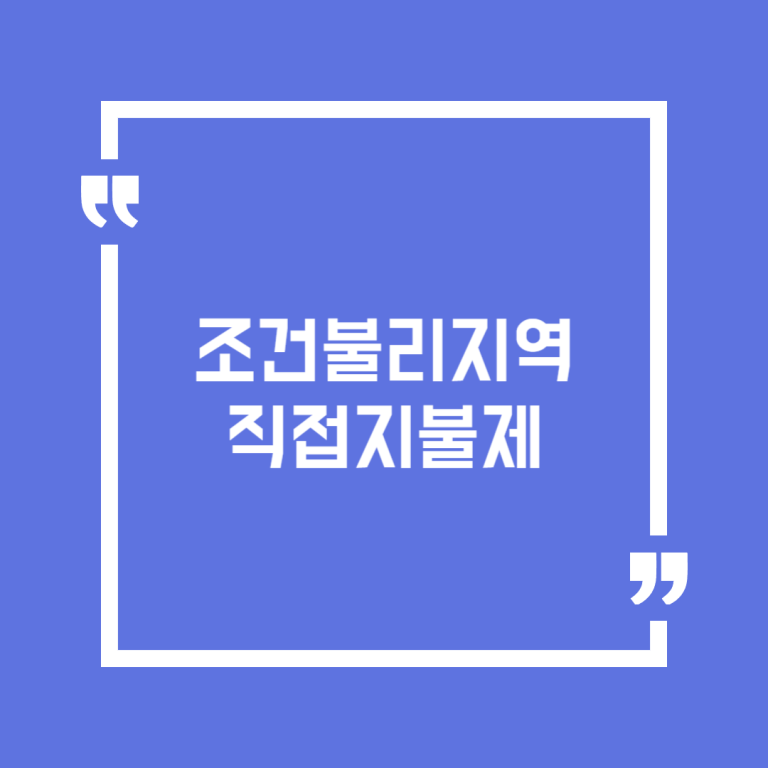 조건불리지역 직접지불제