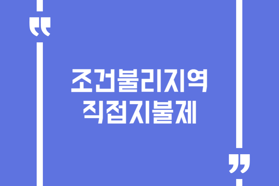 조건불리지역 직접지불제