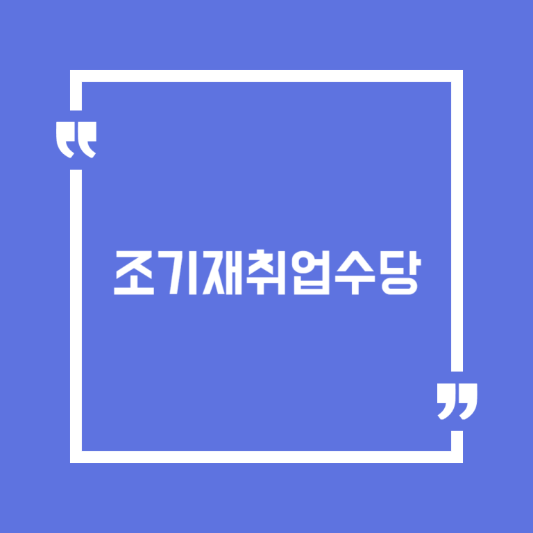 조기재취업수당