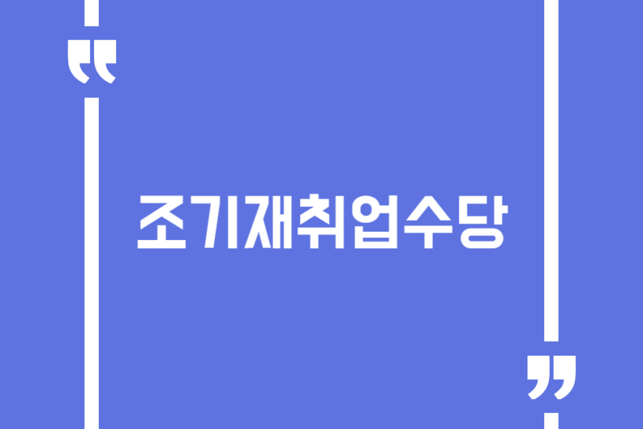 조기재취업수당