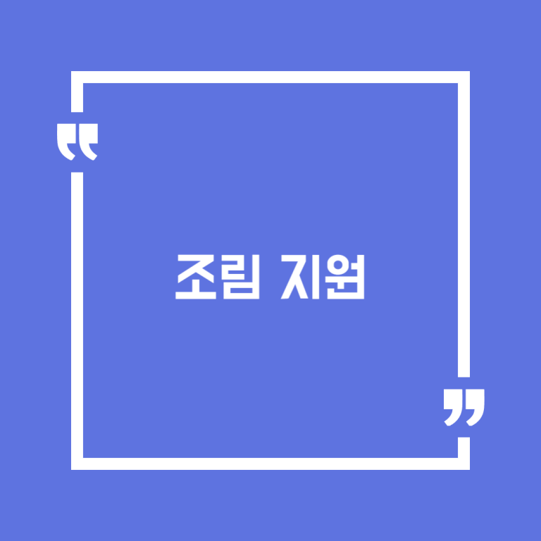 조림 지원