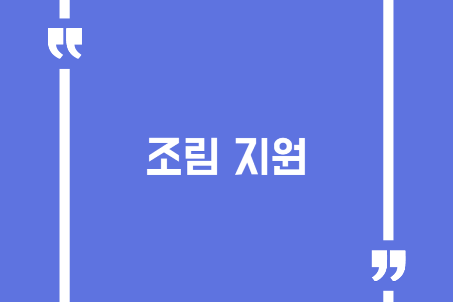 조림 지원