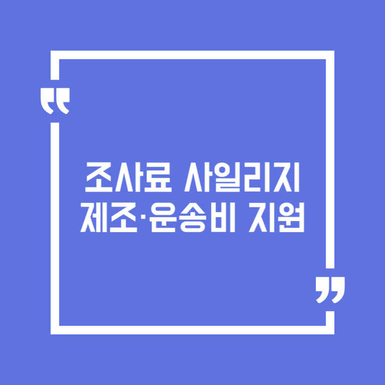 조사료 사일리지 제조·운송비 지원