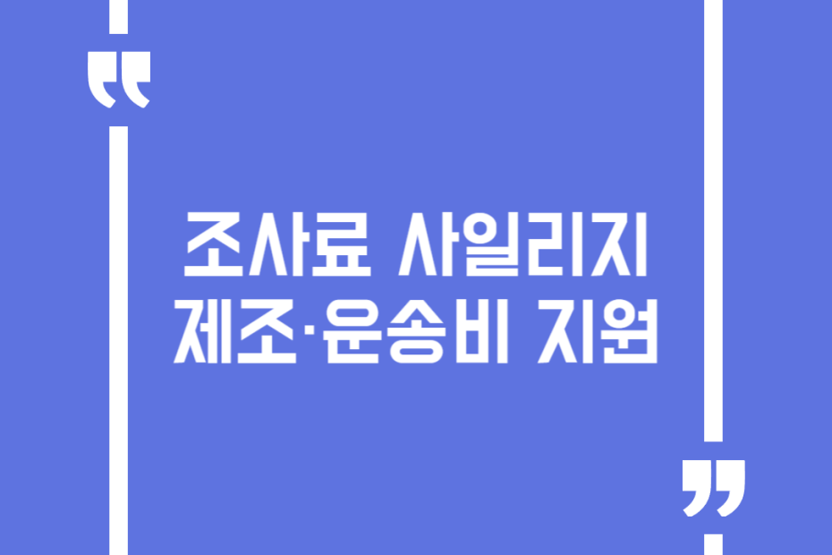 조사료 사일리지 제조·운송비 지원