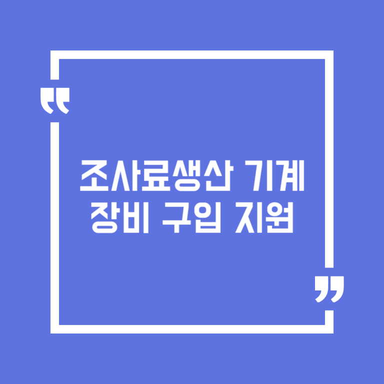 조사료생산 기계장비 구입 지원