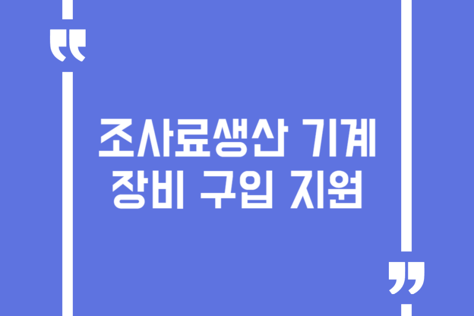조사료생산 기계장비 구입 지원