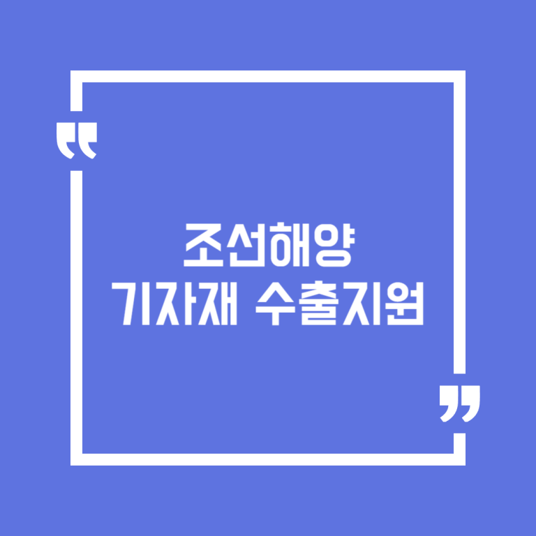 조선해양 기자재 수출지원