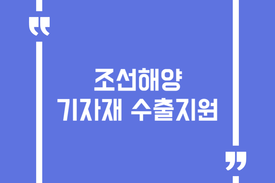 조선해양 기자재 수출지원