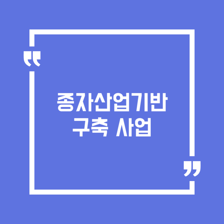 종자산업기반구축 사업