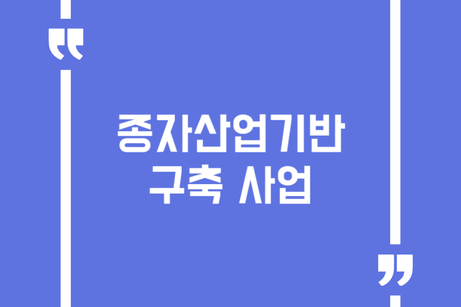 종자산업기반구축 사업