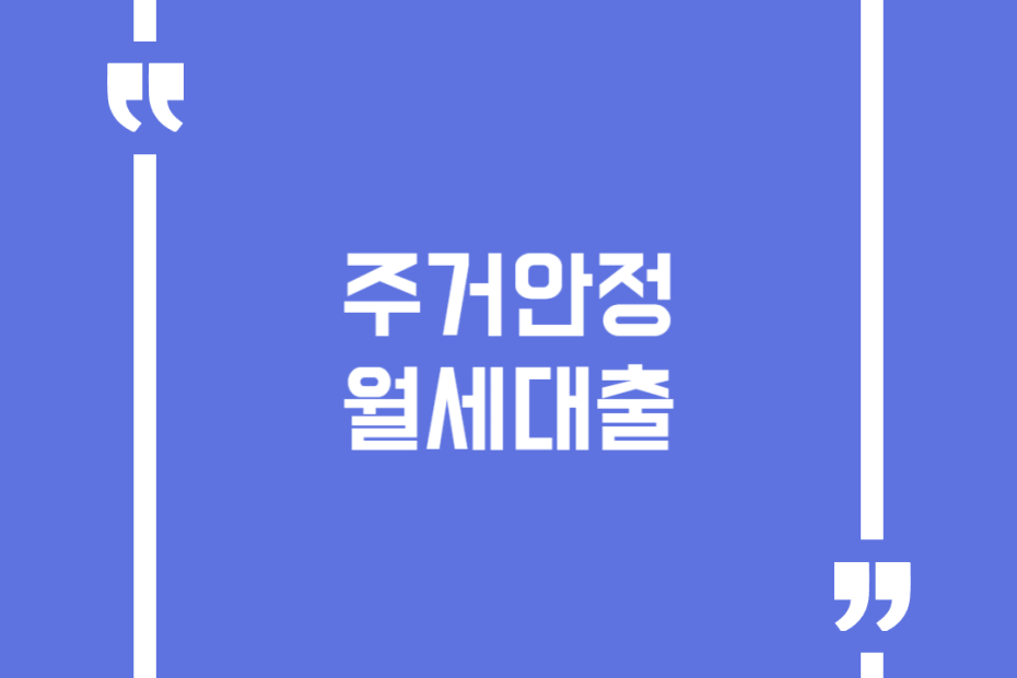 주거안정 월세대출