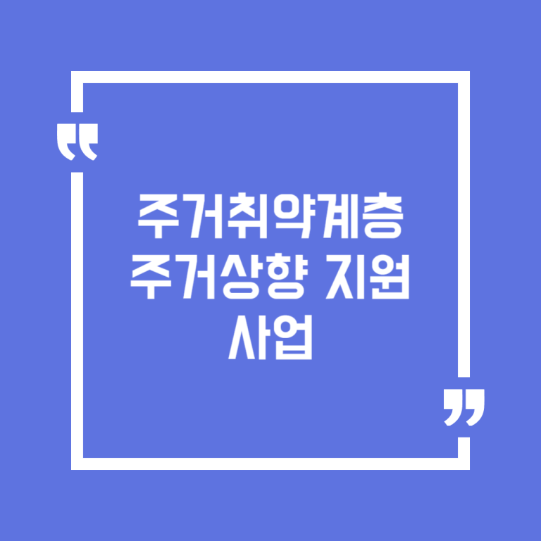 주거취약계층 주거상향 지원사업