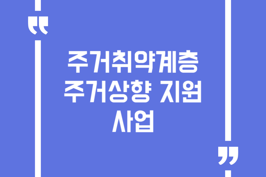 주거취약계층 주거상향 지원사업