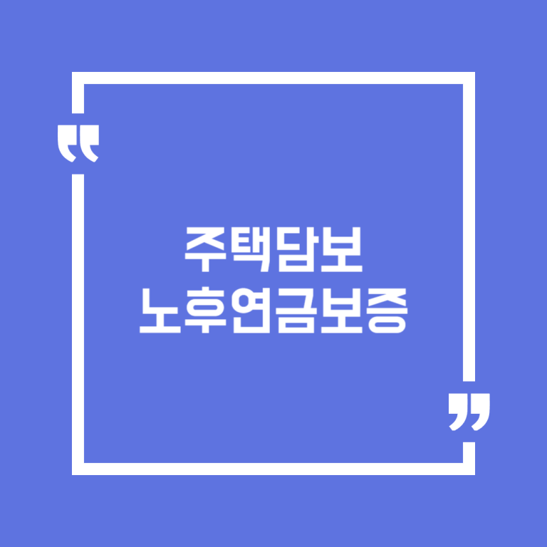 주택담보노후연금보증