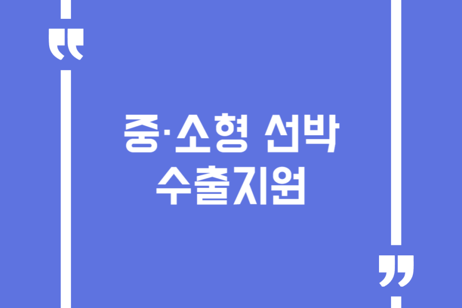 중·소형 선박 수출지원