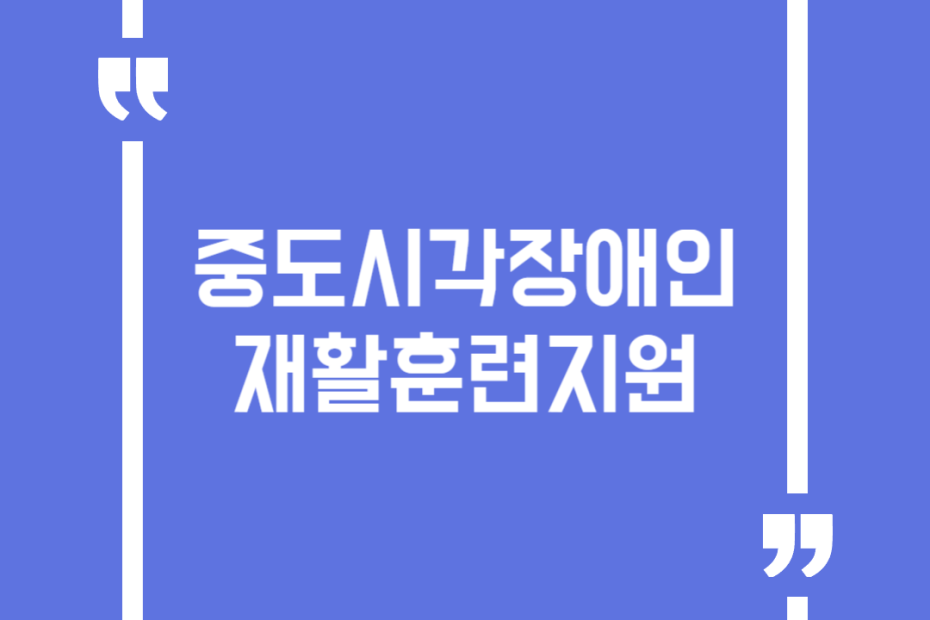 중도시각장애인재활훈련지원