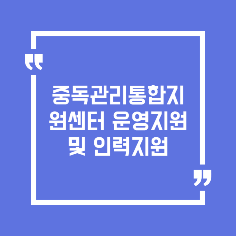 중독관리통합지원센터 운영지원 및 인력지원