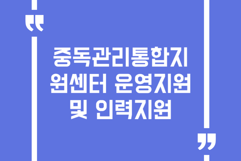중독관리통합지원센터 운영지원 및 인력지원