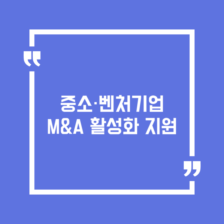 중소·벤처기업 M&A 활성화 지원