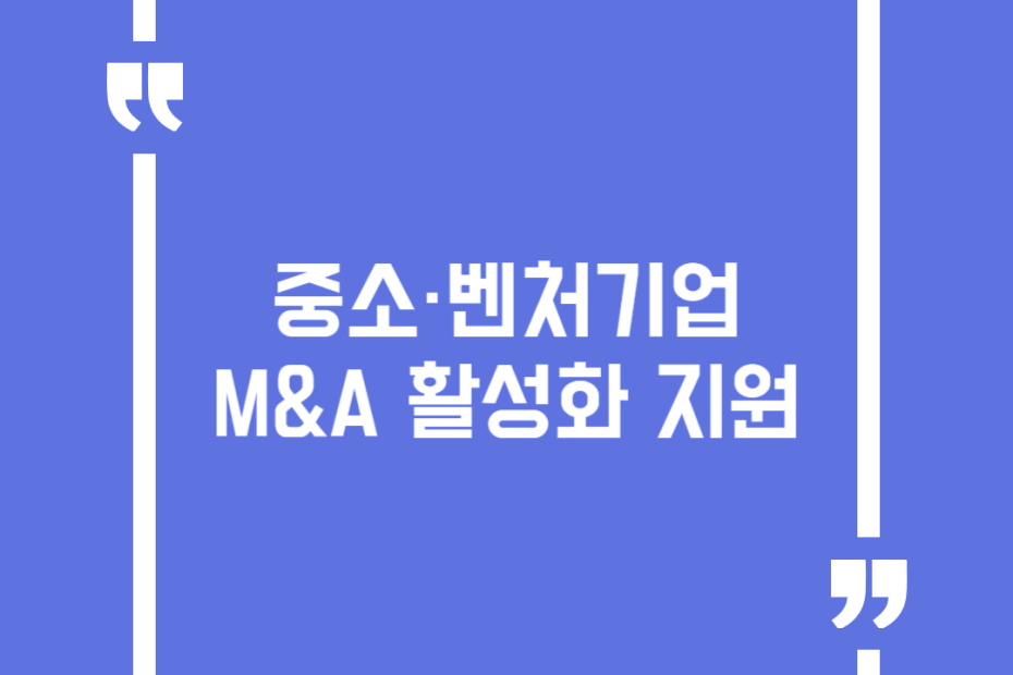 중소·벤처기업 M&A 활성화 지원