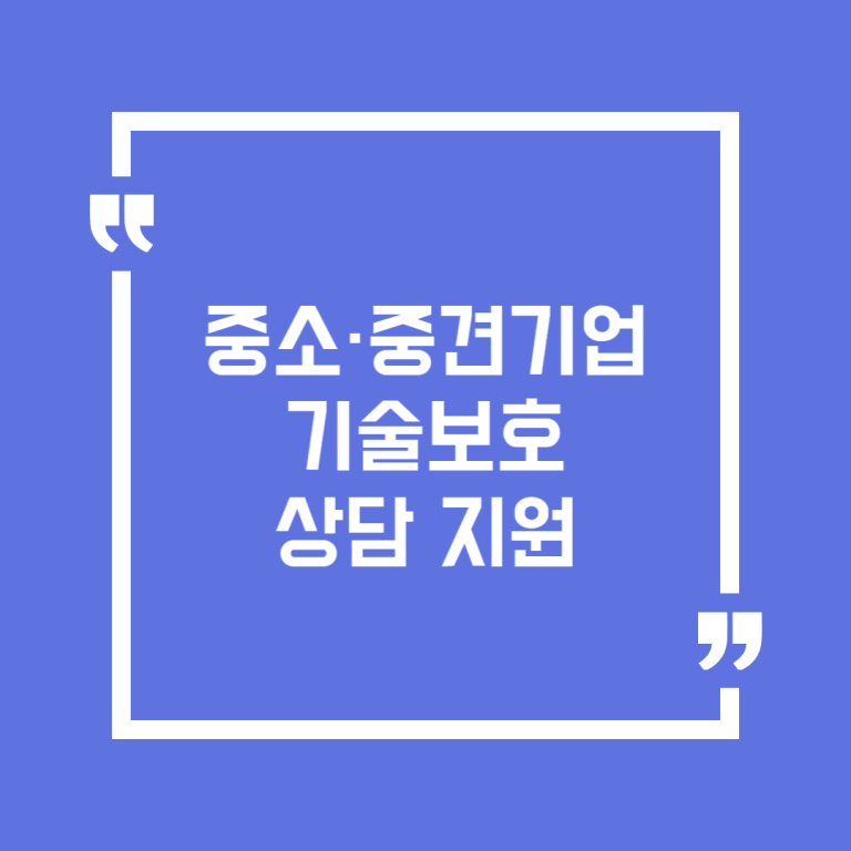 중소·중견기업 기술보호 상담 지원