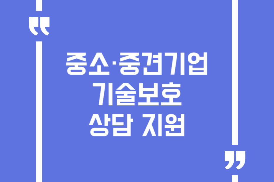 중소·중견기업 기술보호 상담 지원