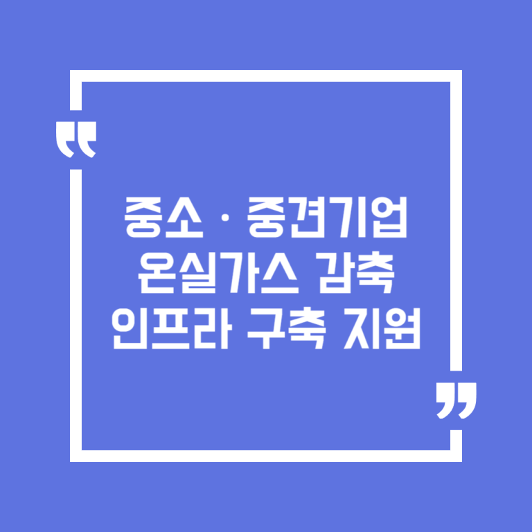 중소ㆍ중견기업 온실가스 감축 인프라 구축 지원