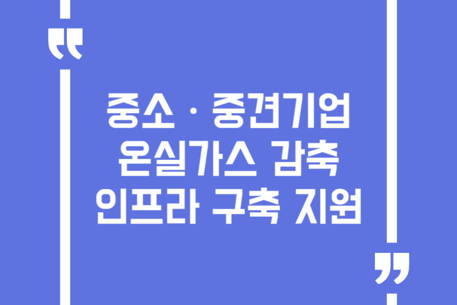 중소ㆍ중견기업 온실가스 감축 인프라 구축 지원