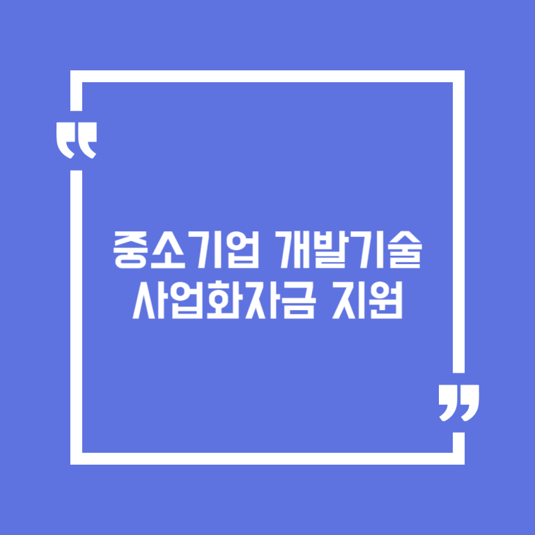중소기업 개발기술사업화자금 지원