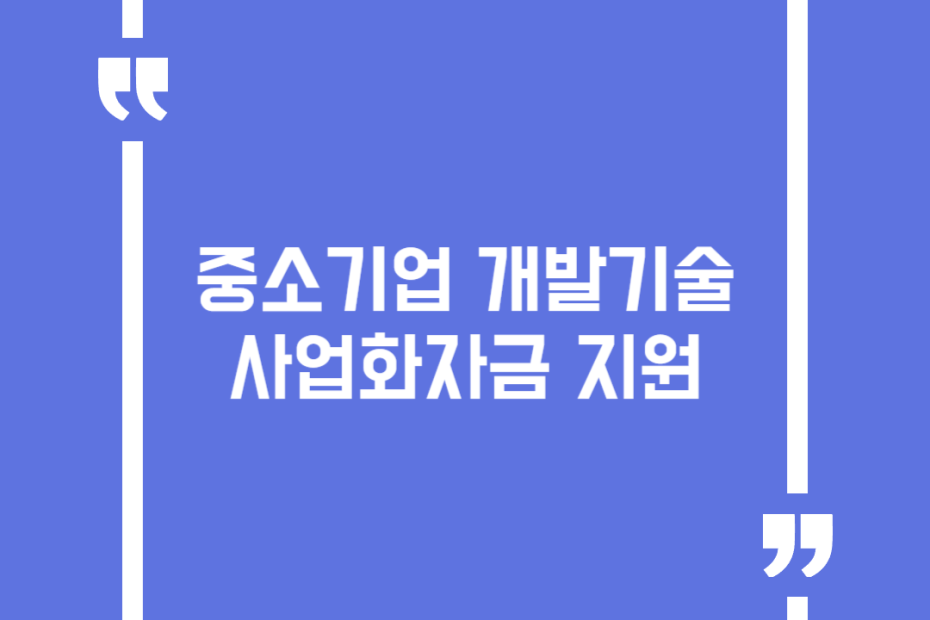 중소기업 개발기술사업화자금 지원