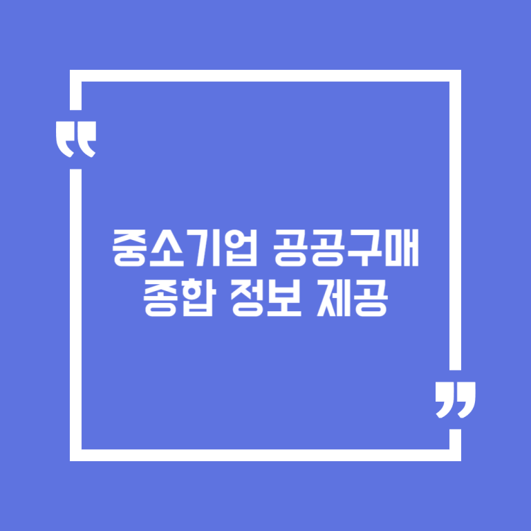 중소기업 공공구매 종합 정보 제공