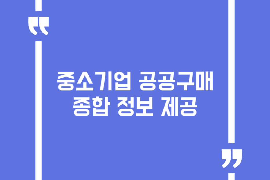 중소기업 공공구매 종합 정보 제공