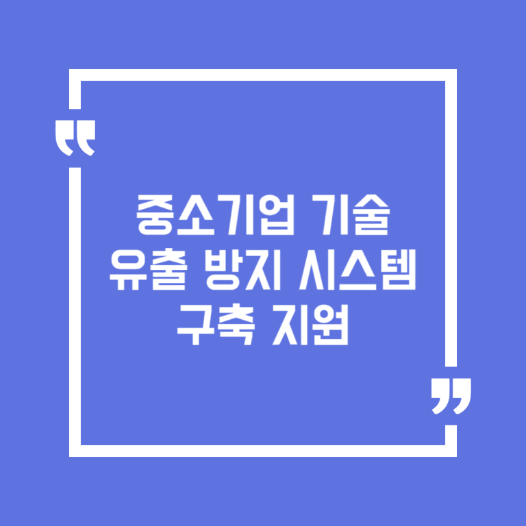 중소기업 기술유출 방지 시스템 구축 지원