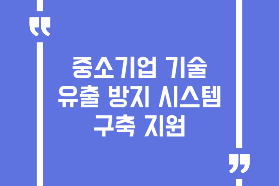 중소기업 기술유출 방지 시스템 구축 지원