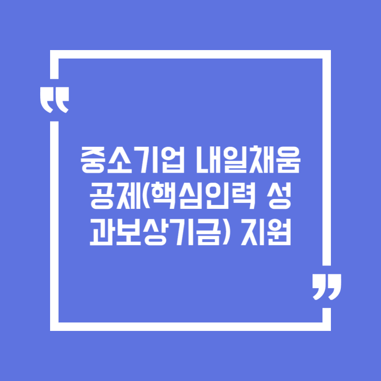 중소기업 내일채움공제(핵심인력 성과보상기금) 지원