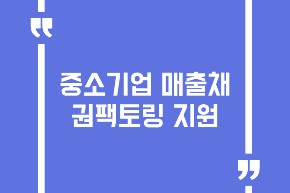 중소기업 매출채권팩토링 지원