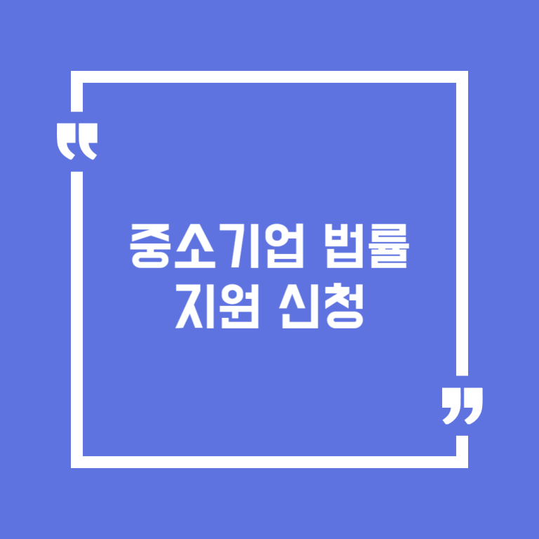 중소기업 법률 지원 신청