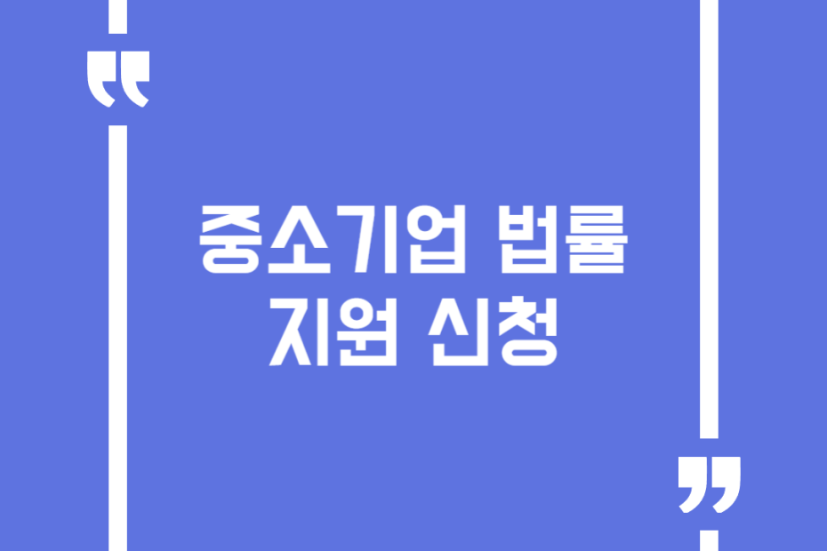 중소기업 법률 지원 신청