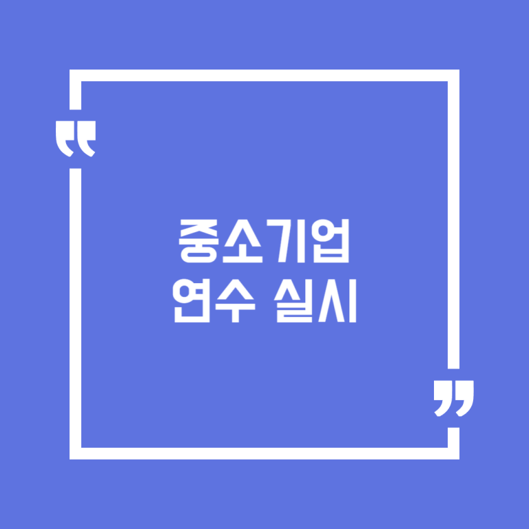 중소기업 연수 실시