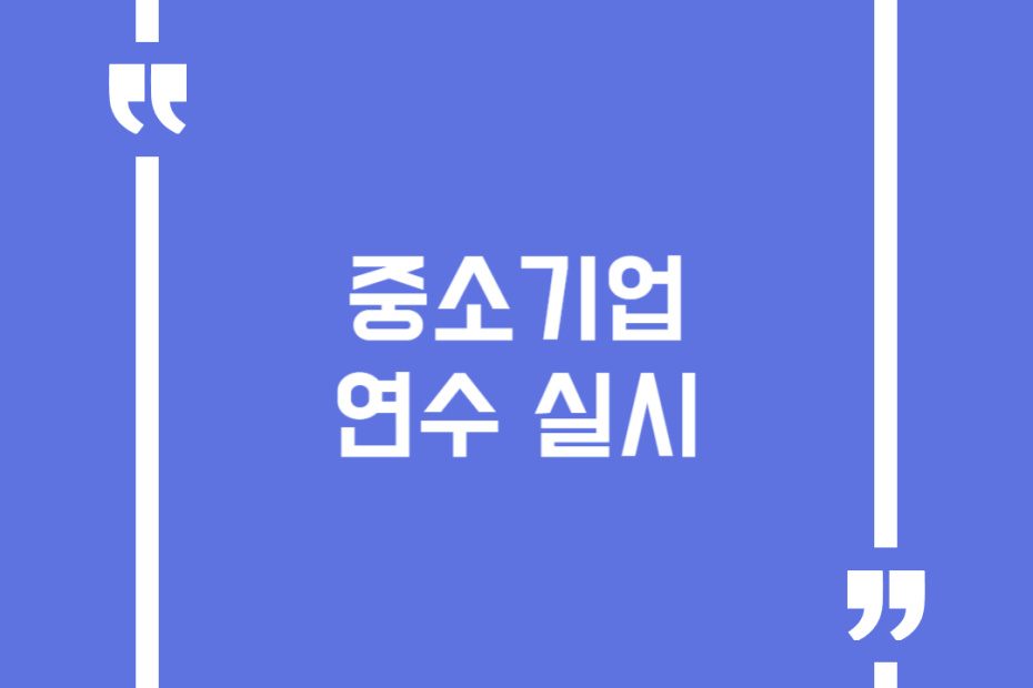 중소기업 연수 실시