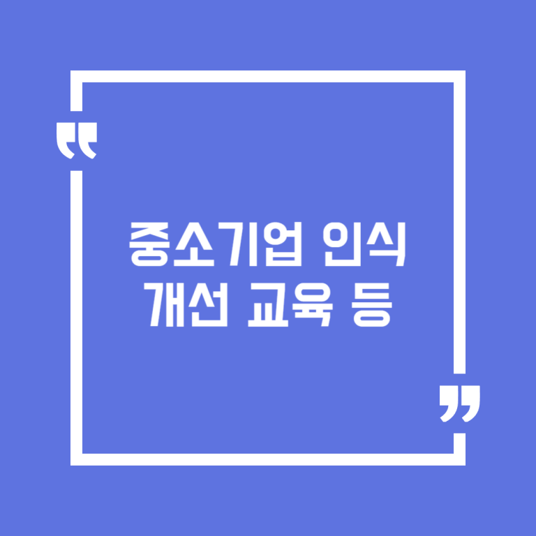 중소기업 인식개선 교육 등