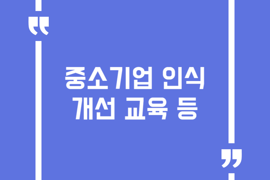 중소기업 인식개선 교육 등