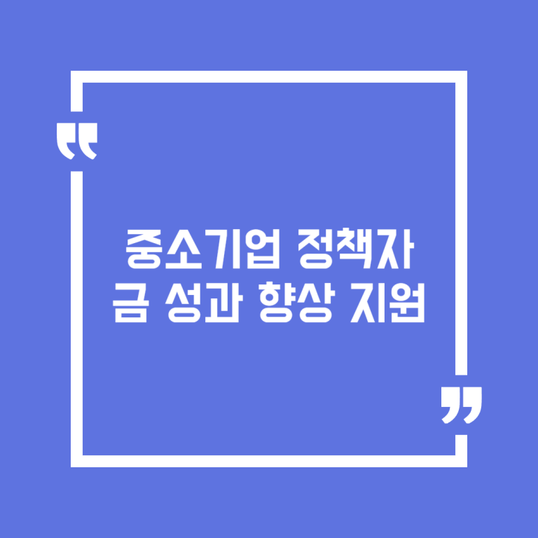 중소기업 정책자금 성과 향상 지원