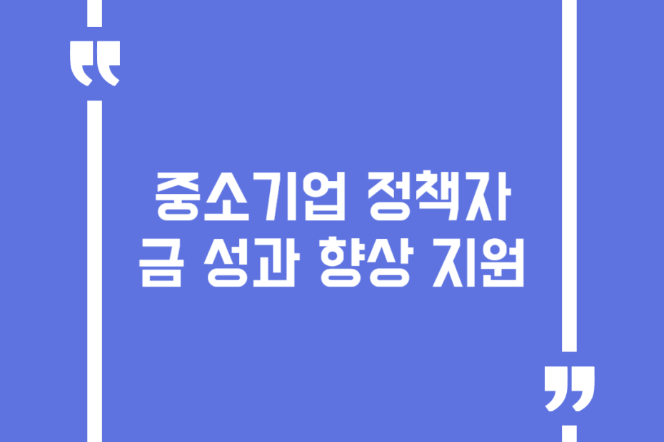 중소기업 정책자금 성과 향상 지원
